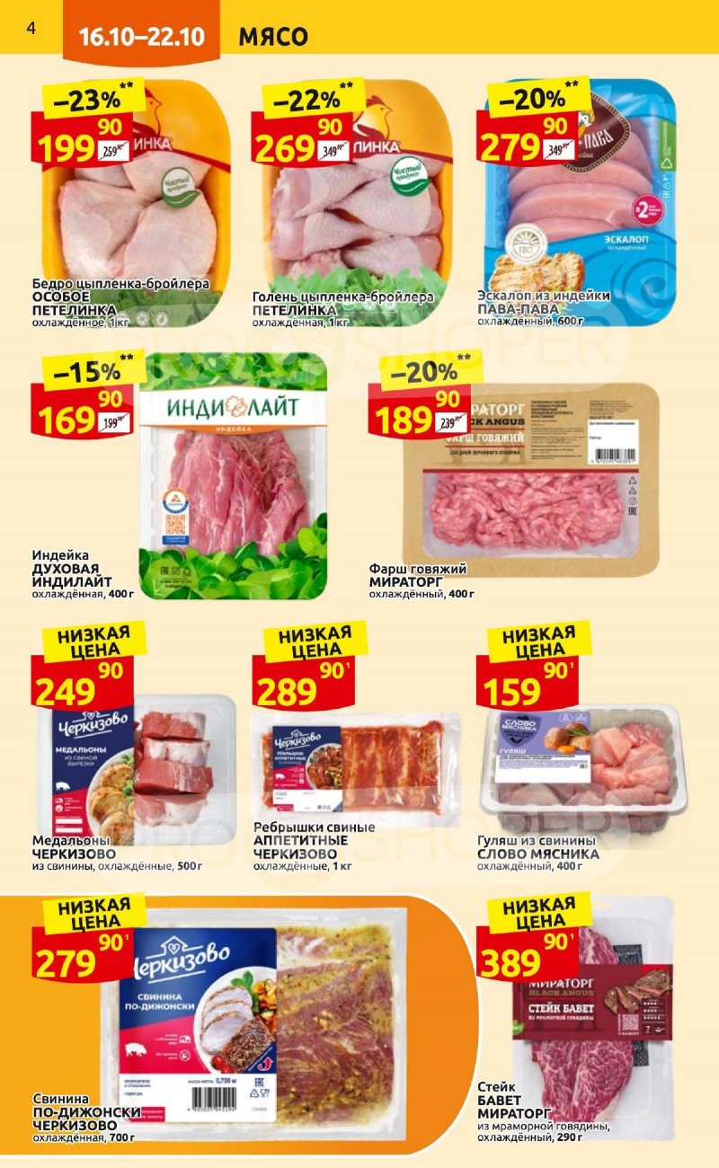 Каталог Дикси с 16 по 22 октября 2023 года страница 4