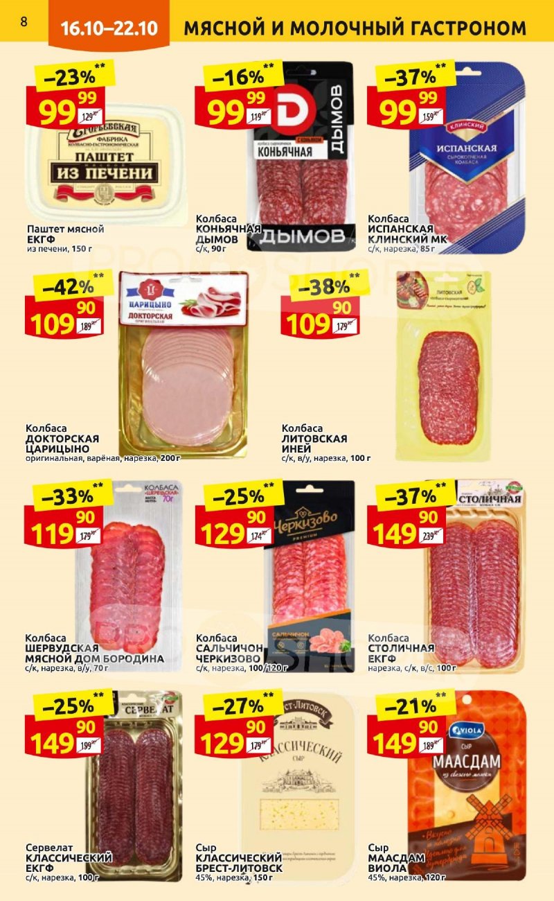Каталог Дикси с 16 по 22 октября 2023 года страница 8