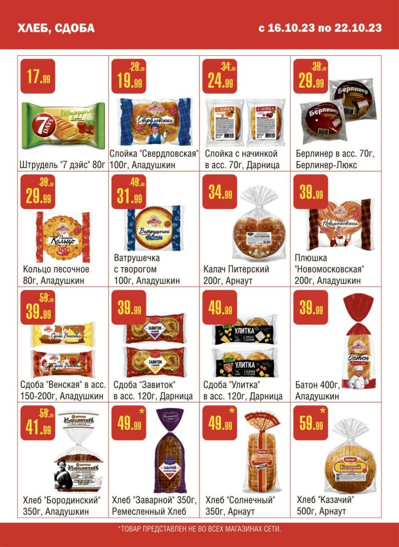 Каталог Семишагофф с 16 по 22 октября 2023 года страница 9