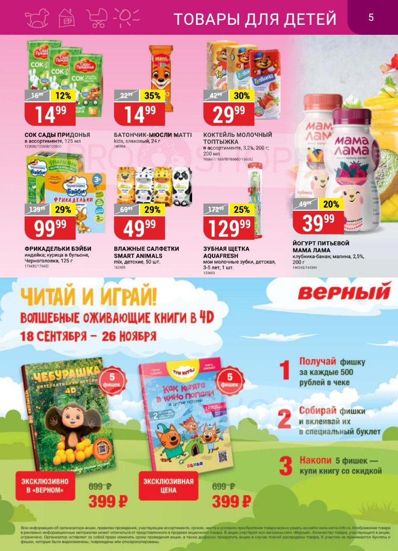 Каталог Верный с 17 по 23 октября 2023 года страница 5