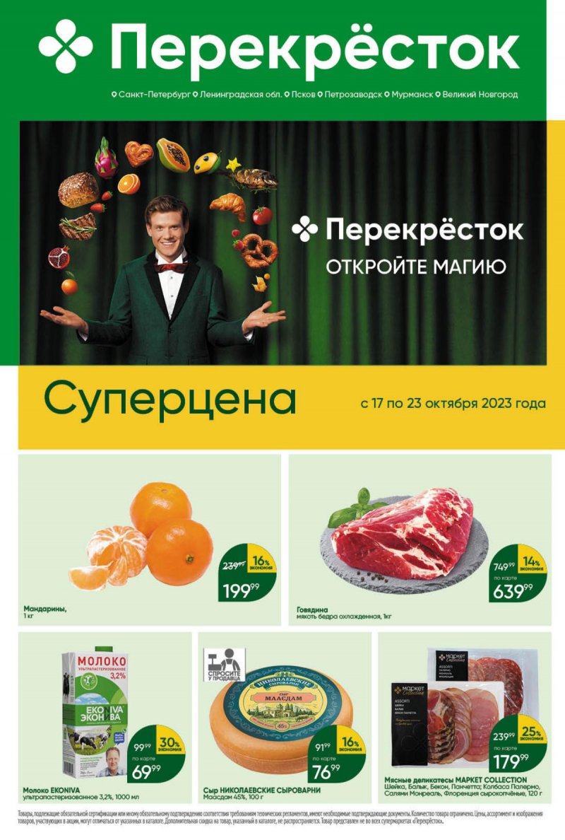 Каталог Перекресток с 17 по 23 октября 2023 года страница 1