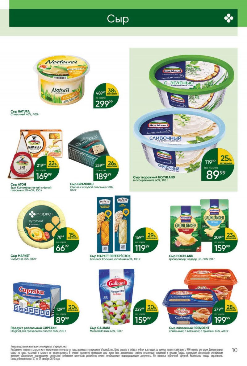 Каталог Перекресток с 17 по 23 октября 2023 года страница 10