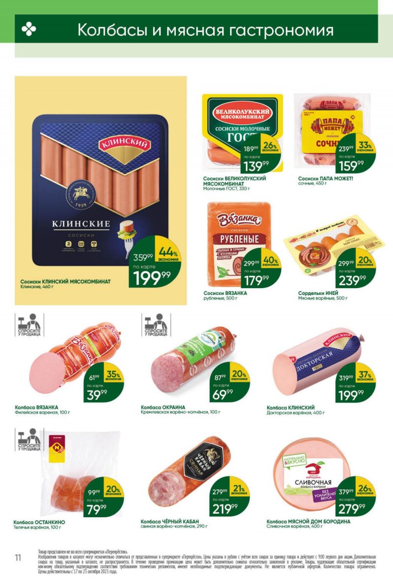 Каталог Перекресток с 17 по 23 октября 2023 года страница 11