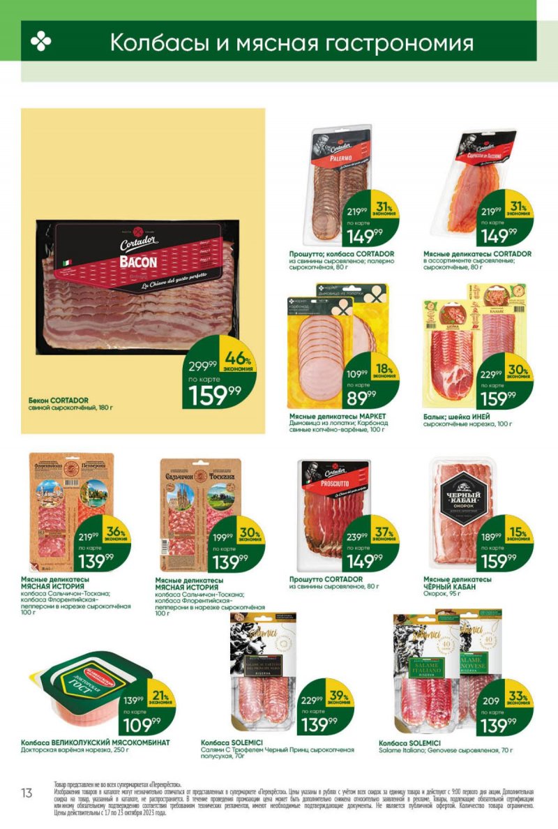 Каталог Перекресток с 17 по 23 октября 2023 года страница 13