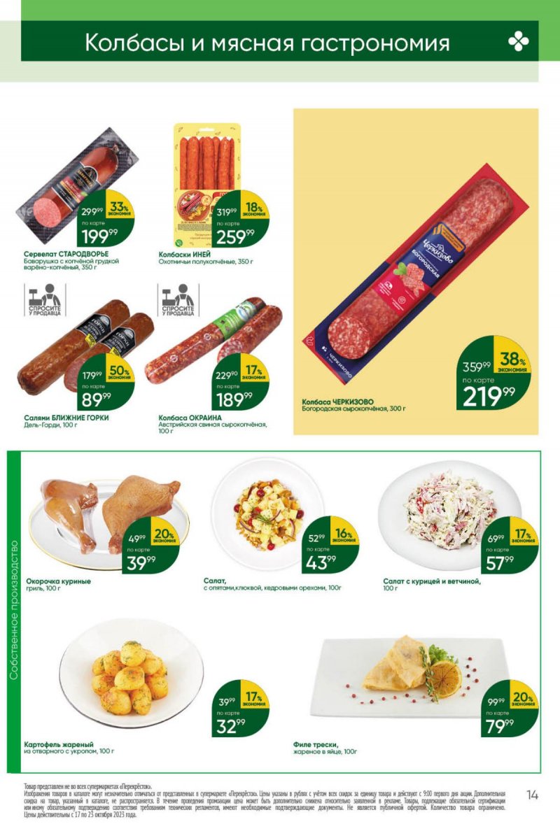 Каталог Перекресток с 17 по 23 октября 2023 года страница 14