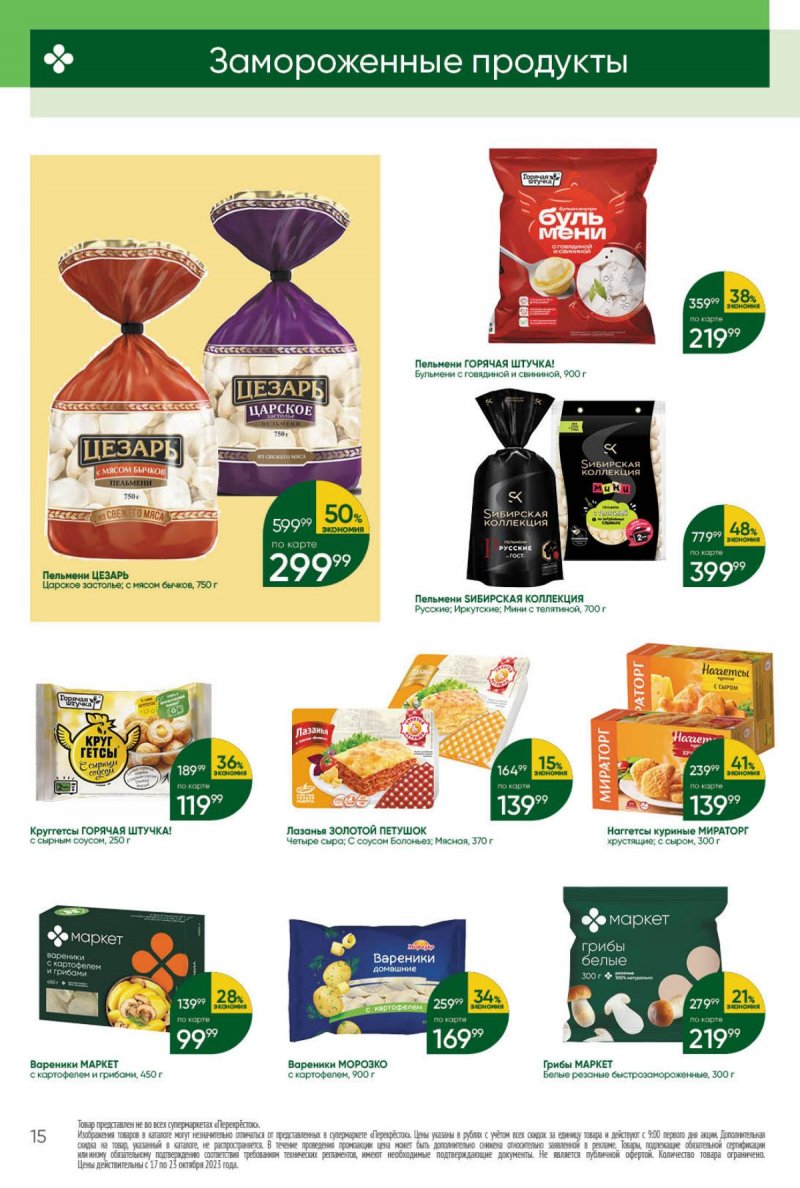 Каталог Перекресток с 17 по 23 октября 2023 года страница 15