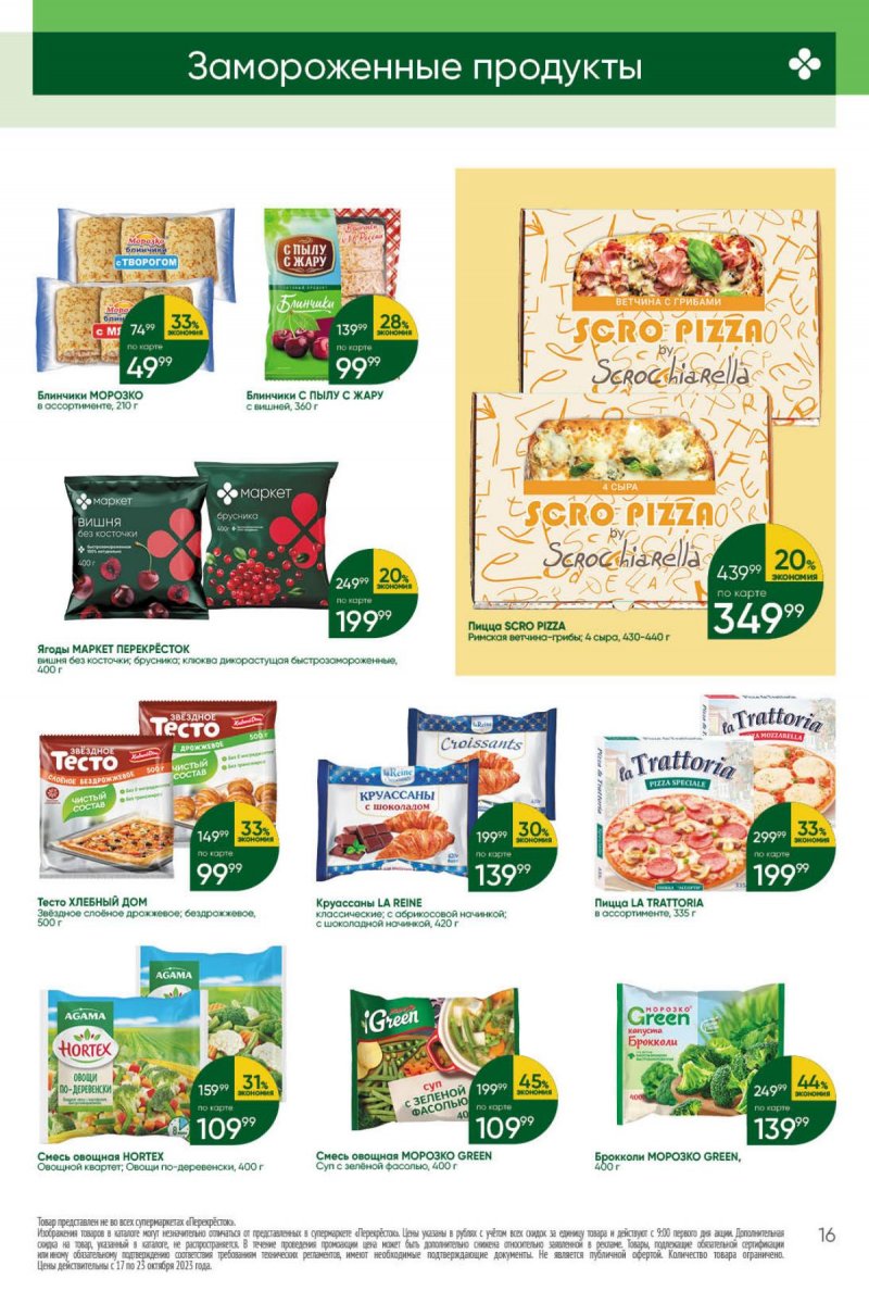 Каталог Перекресток с 17 по 23 октября 2023 года страница 16