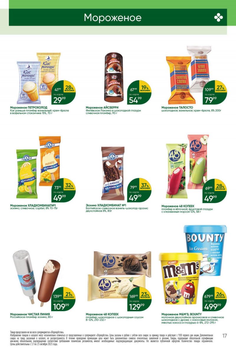 Каталог Перекресток с 17 по 23 октября 2023 года страница 17