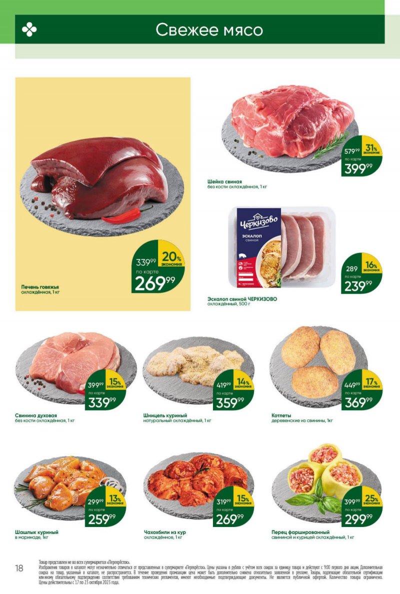Каталог Перекресток с 17 по 23 октября 2023 года страница 18