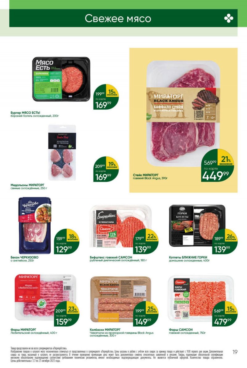 Каталог Перекресток с 17 по 23 октября 2023 года страница 19