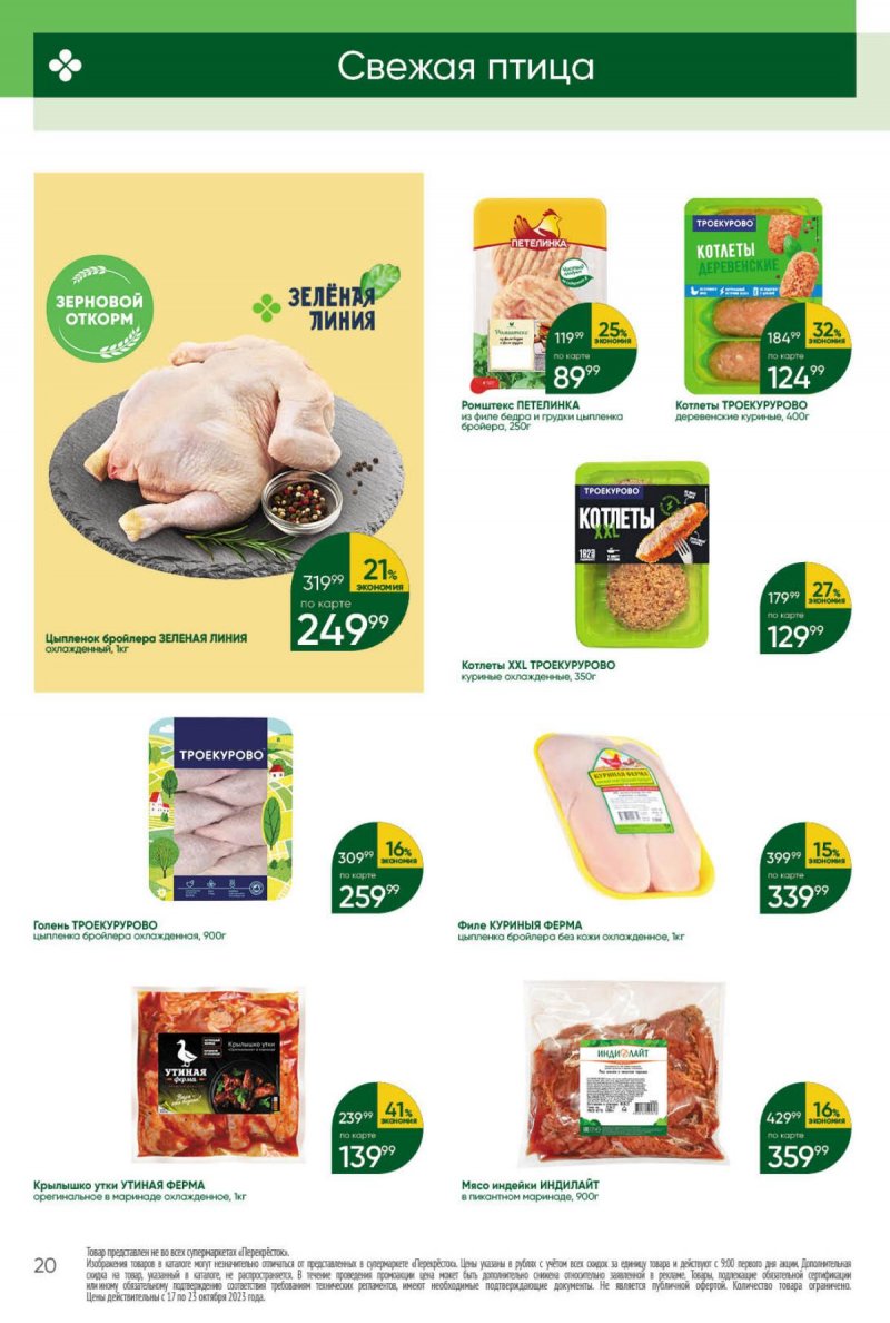 Каталог Перекресток с 17 по 23 октября 2023 года страница 20