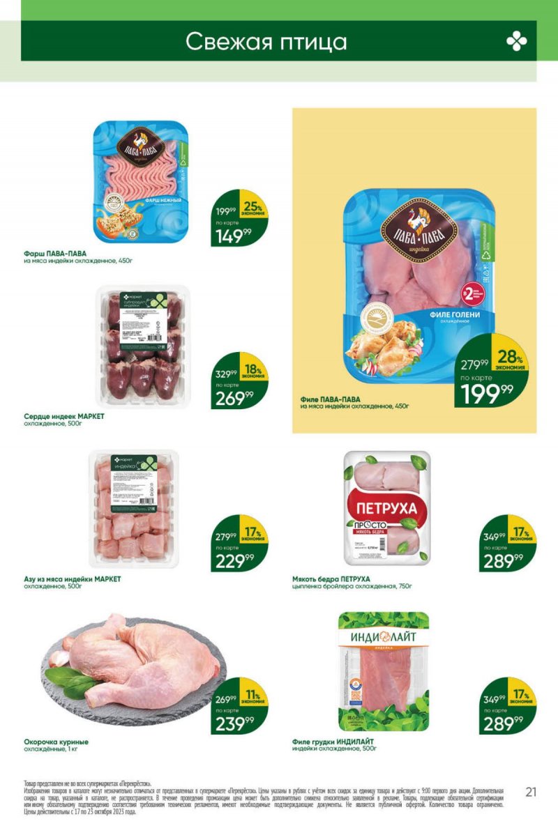 Каталог Перекресток с 17 по 23 октября 2023 года страница 21