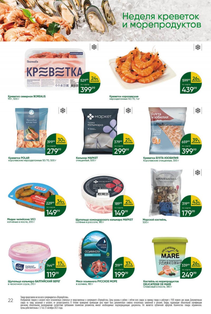 Каталог Перекресток с 17 по 23 октября 2023 года страница 22
