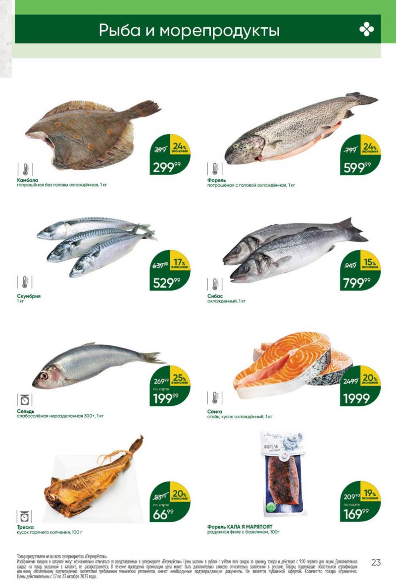 Каталог Перекресток с 17 по 23 октября 2023 года страница 23