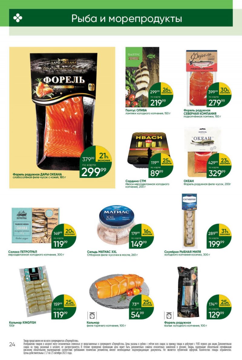 Каталог Перекресток с 17 по 23 октября 2023 года страница 24