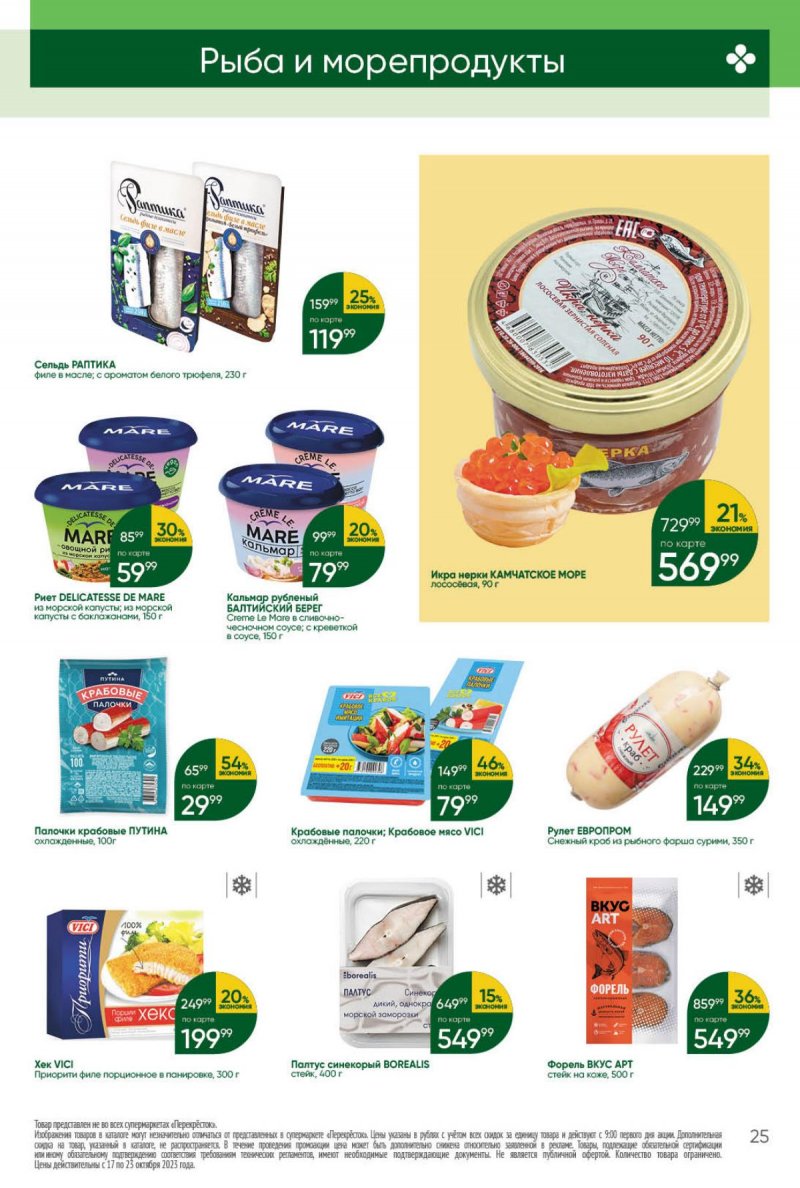 Каталог Перекресток с 17 по 23 октября 2023 года страница 25