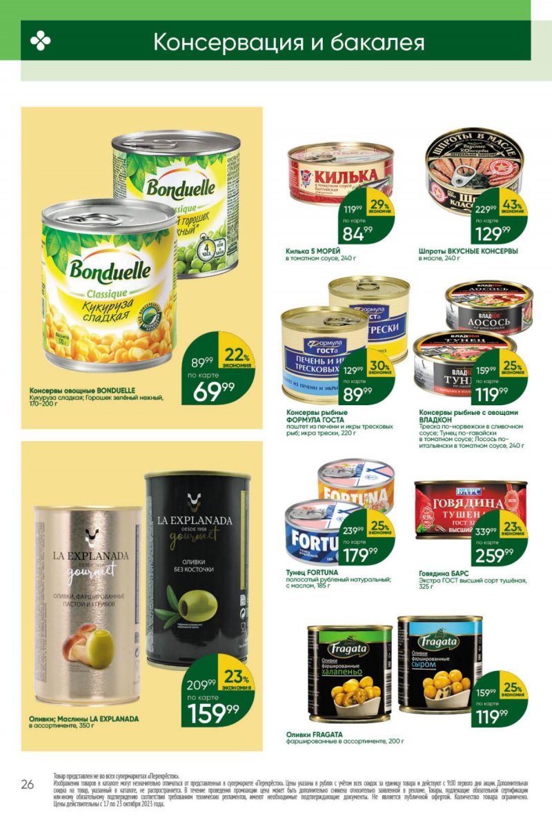 Каталог Перекресток с 17 по 23 октября 2023 года страница 26