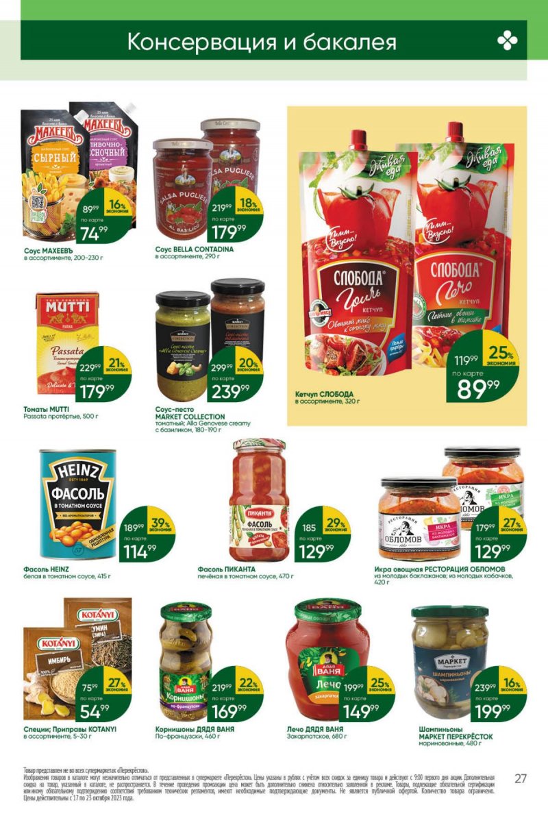 Каталог Перекресток с 17 по 23 октября 2023 года страница 27