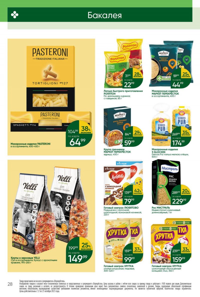 Каталог Перекресток с 17 по 23 октября 2023 года страница 28