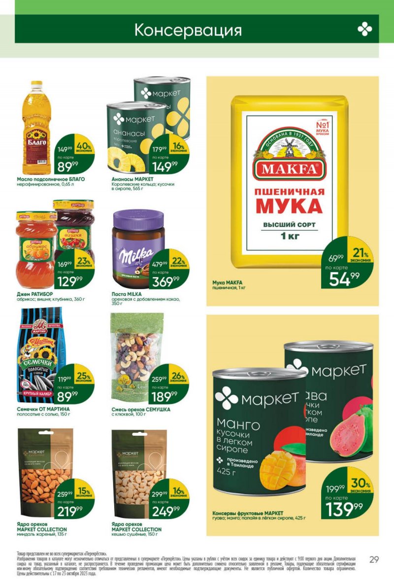 Каталог Перекресток с 17 по 23 октября 2023 года страница 29