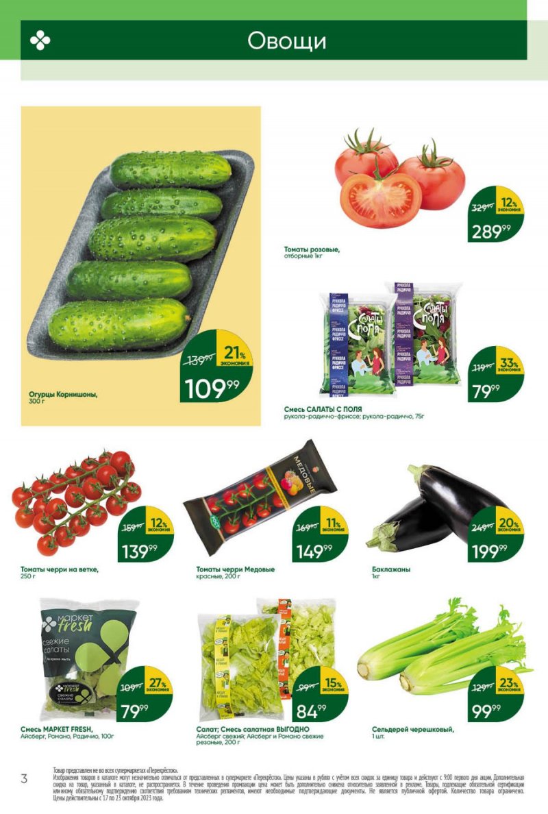 Каталог Перекресток с 17 по 23 октября 2023 года страница 3