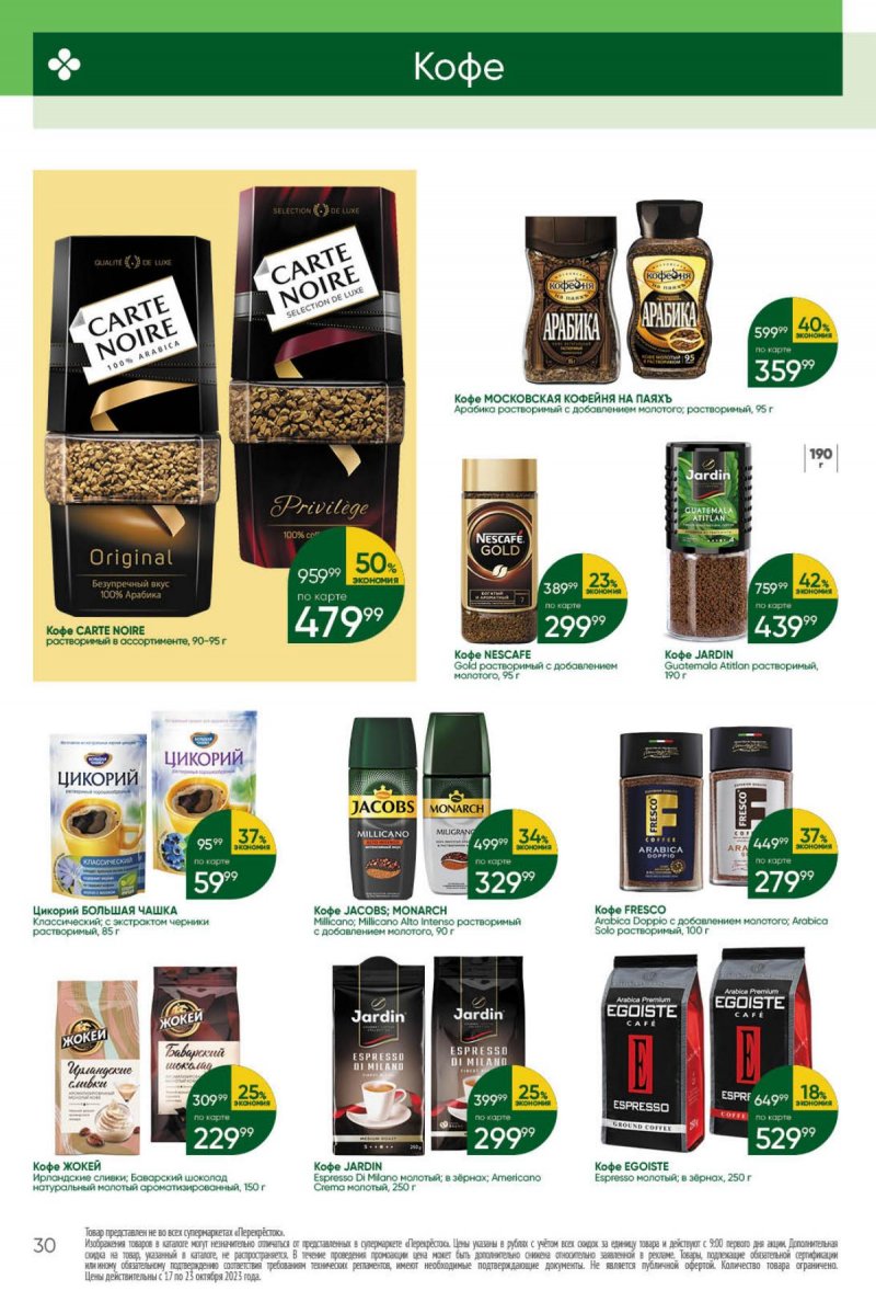 Каталог Перекресток с 17 по 23 октября 2023 года страница 30