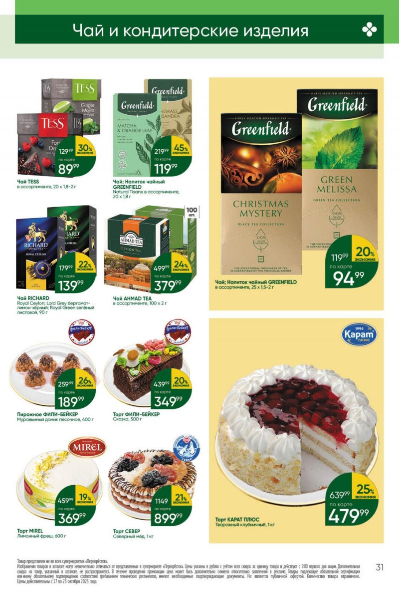 Каталог Перекресток с 17 по 23 октября 2023 года страница 31