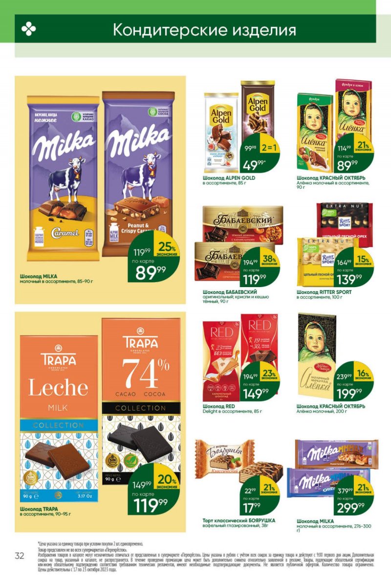 Каталог Перекресток с 17 по 23 октября 2023 года страница 32