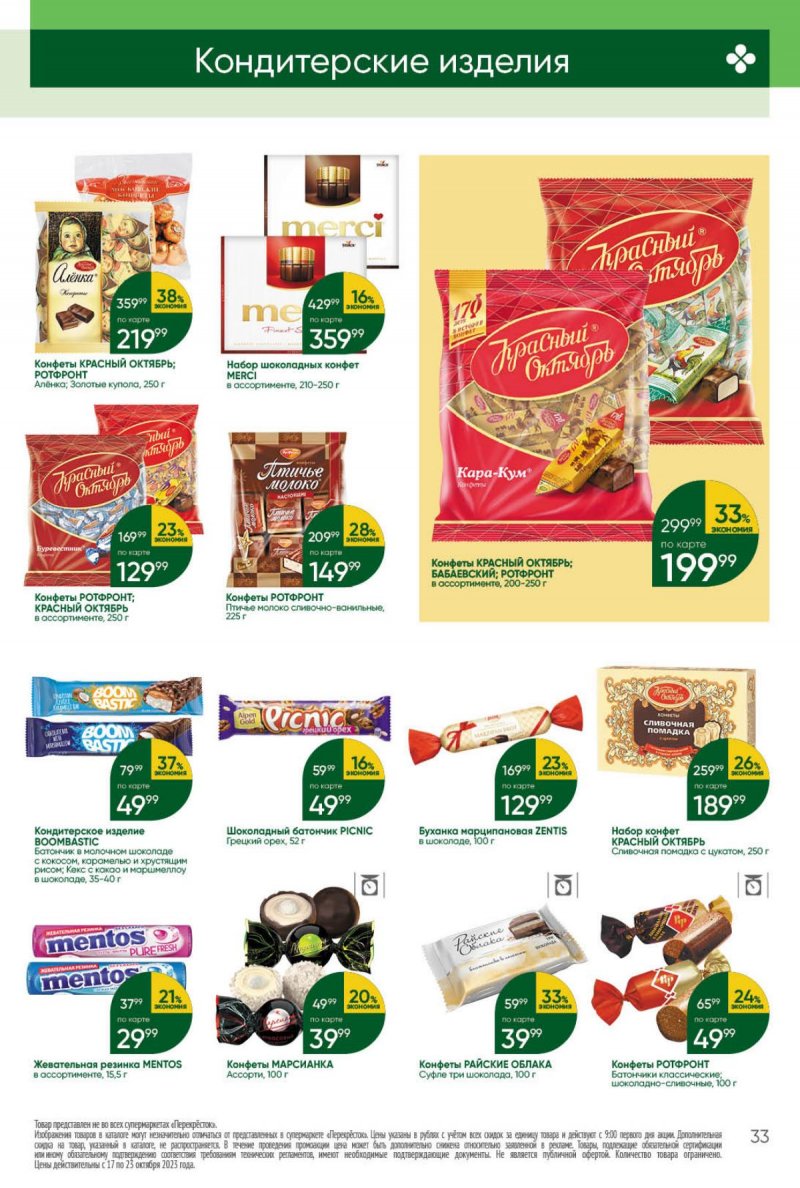 Каталог Перекресток с 17 по 23 октября 2023 года страница 33