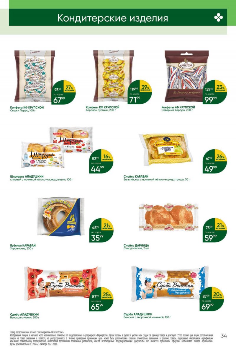 Каталог Перекресток с 17 по 23 октября 2023 года страница 34