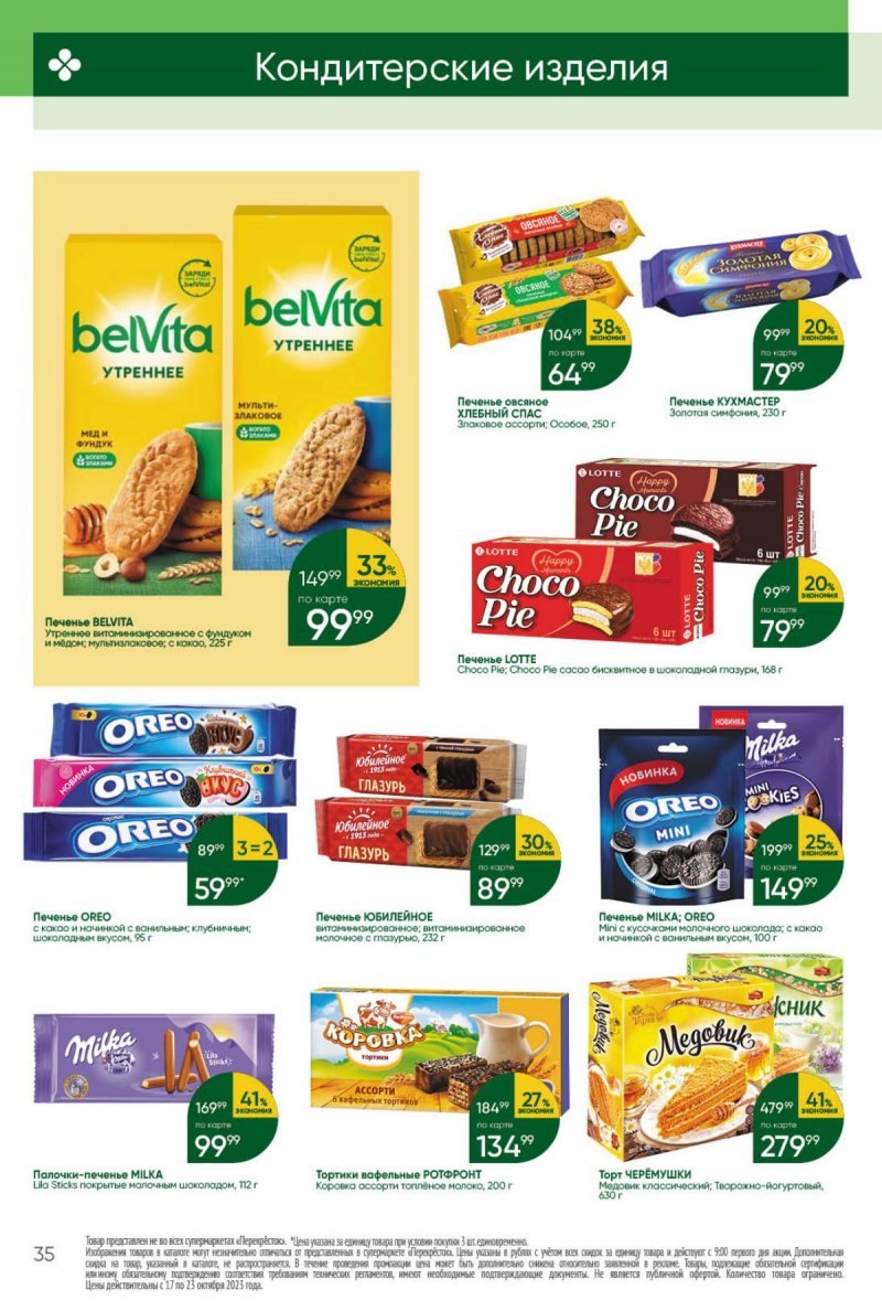 Каталог Перекресток с 17 по 23 октября 2023 года страница 35