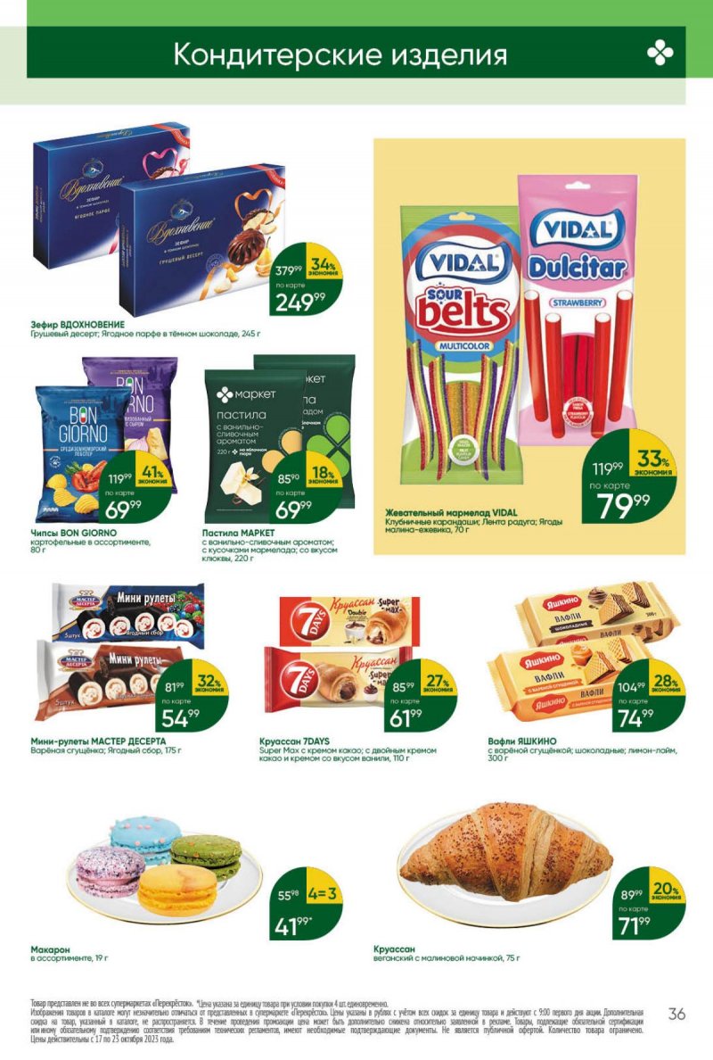 Каталог Перекресток с 17 по 23 октября 2023 года страница 36