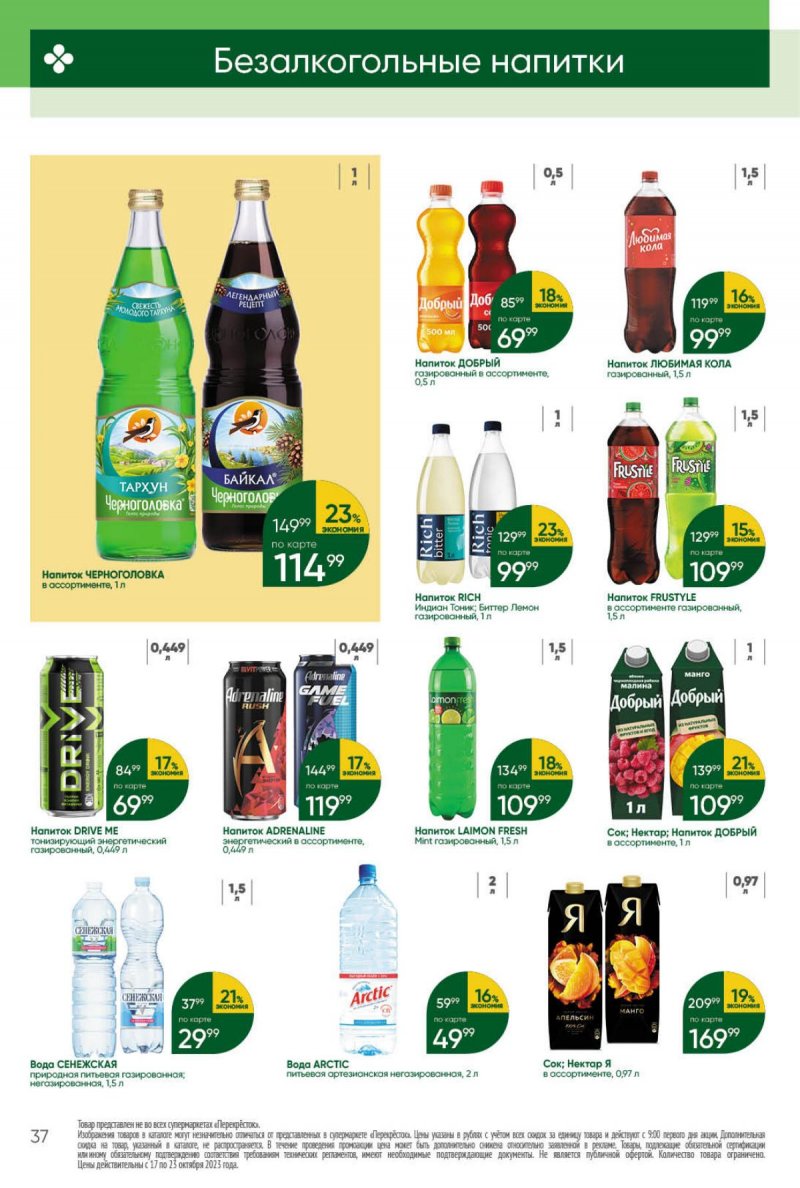 Каталог Перекресток с 17 по 23 октября 2023 года страница 37