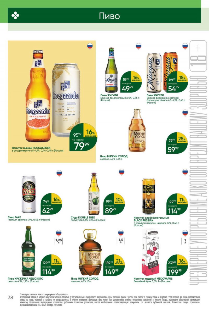 Каталог Перекресток с 17 по 23 октября 2023 года страница 38