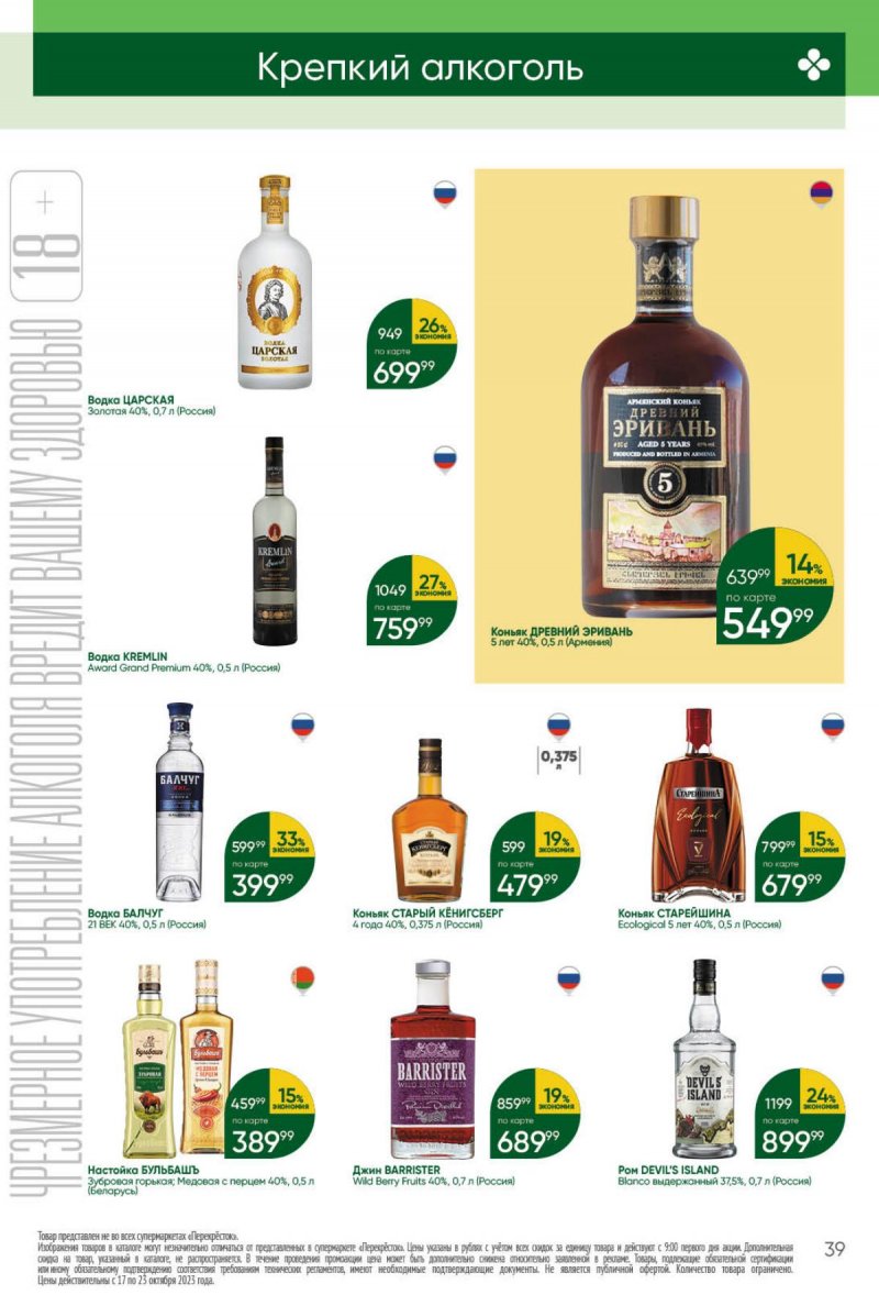 Каталог Перекресток с 17 по 23 октября 2023 года страница 39