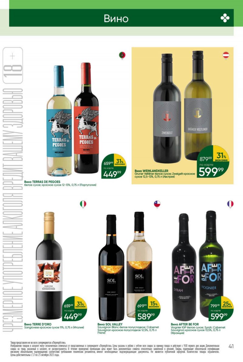 Каталог Перекресток с 17 по 23 октября 2023 года страница 41