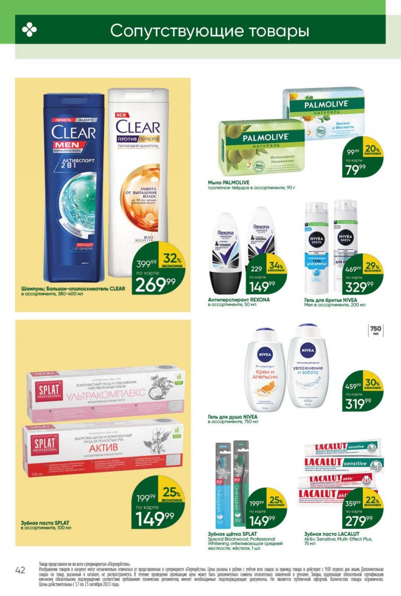 Каталог Перекресток с 17 по 23 октября 2023 года страница 42