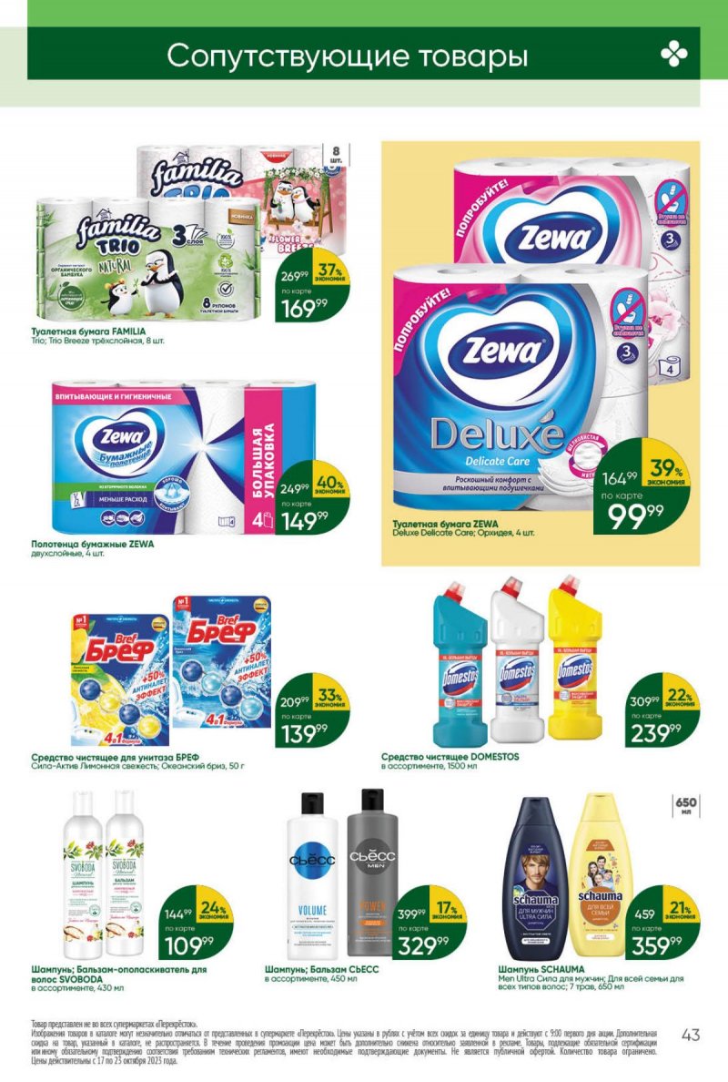 Каталог Перекресток с 17 по 23 октября 2023 года страница 43