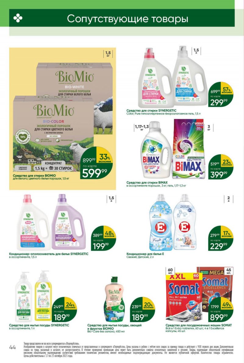 Каталог Перекресток с 17 по 23 октября 2023 года страница 44