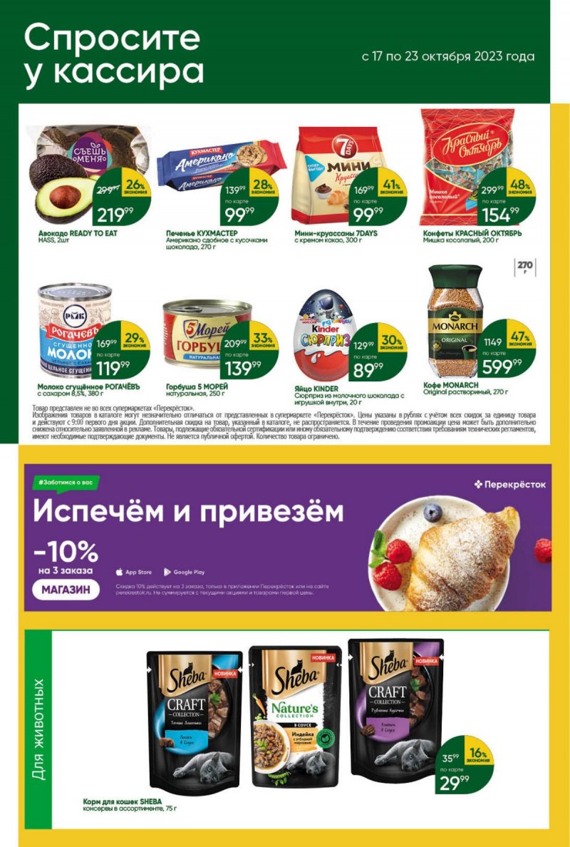 Каталог Перекресток с 17 по 23 октября 2023 года страница 46