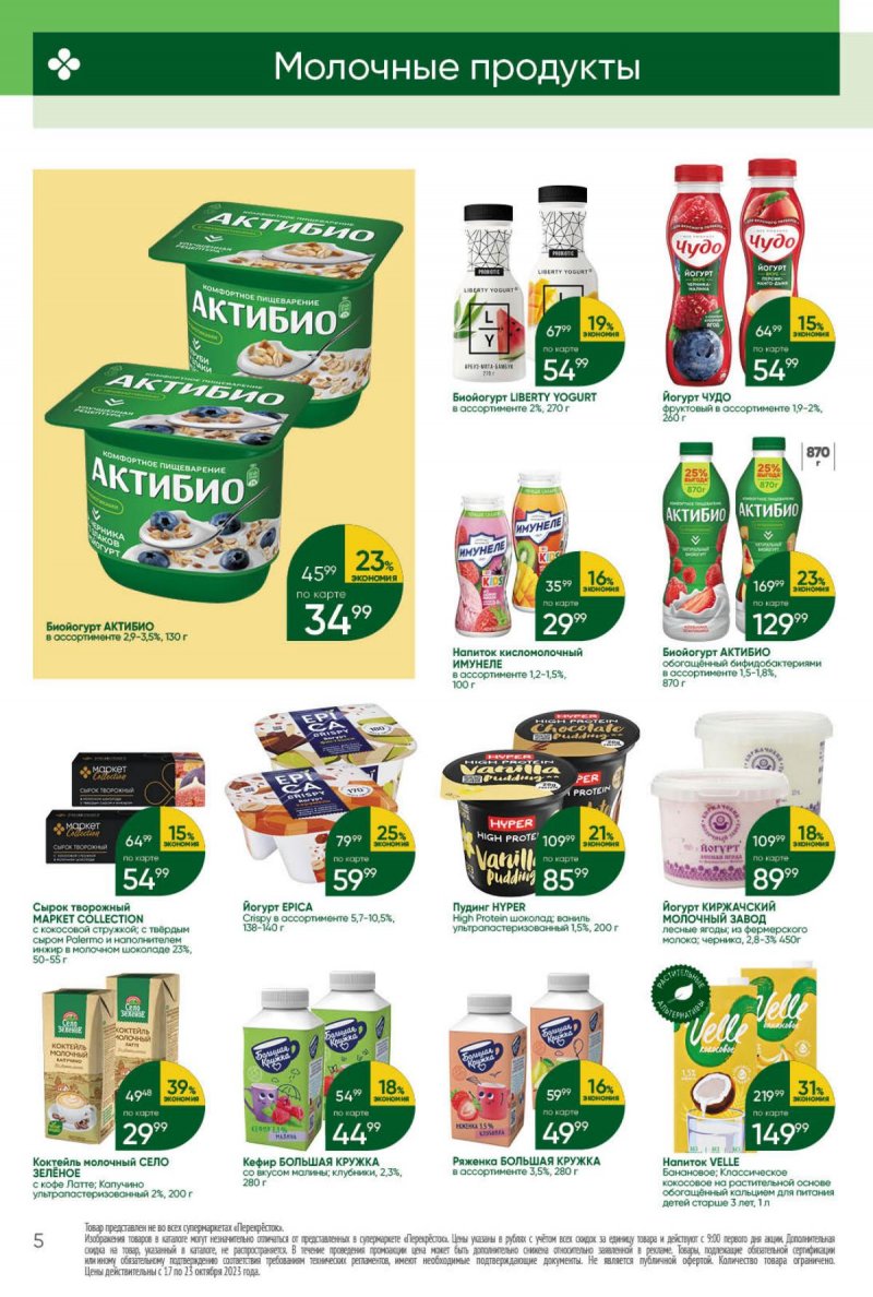 Каталог Перекресток с 17 по 23 октября 2023 года страница 5