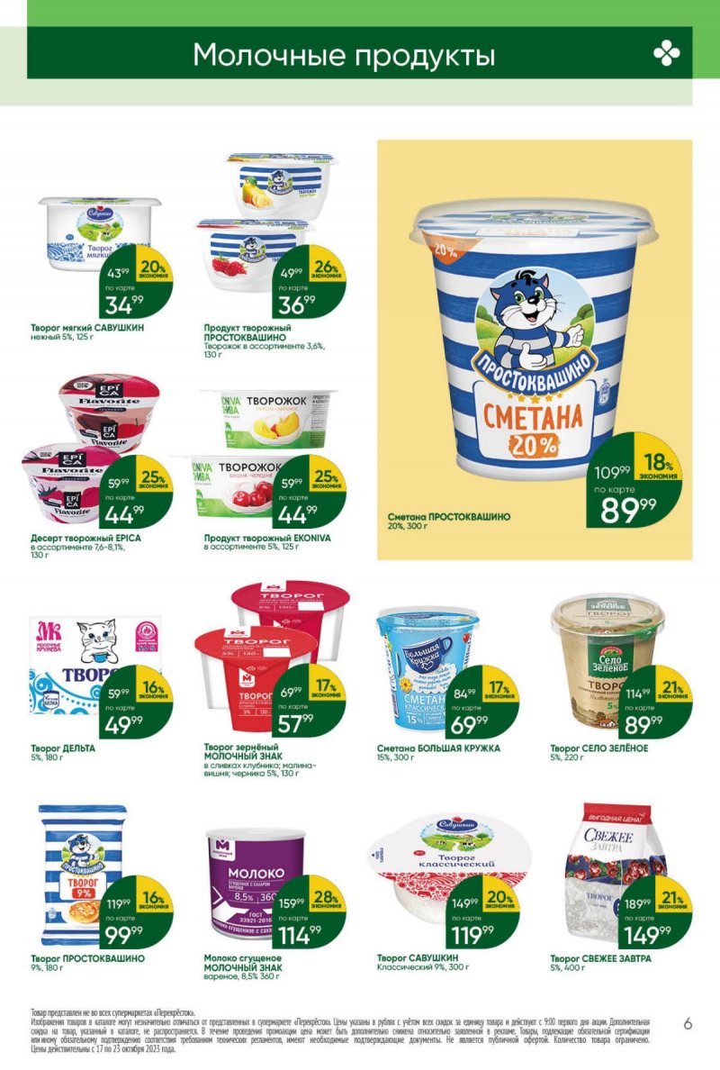 Каталог Перекресток с 17 по 23 октября 2023 года страница 6