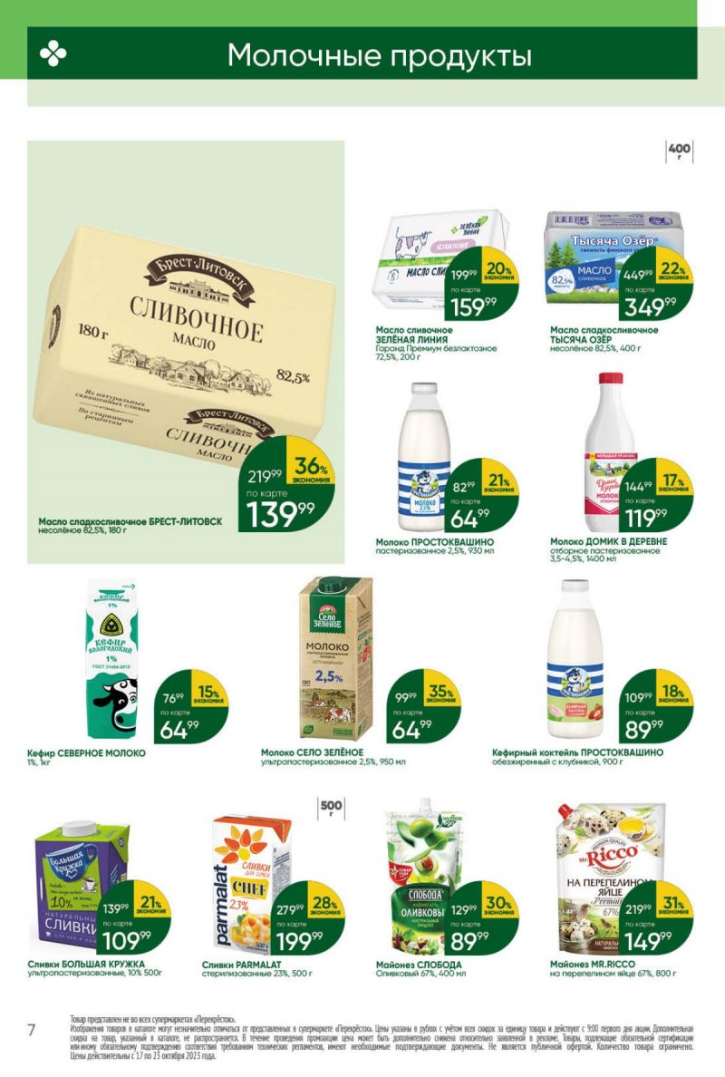 Каталог Перекресток с 17 по 23 октября 2023 года страница 7