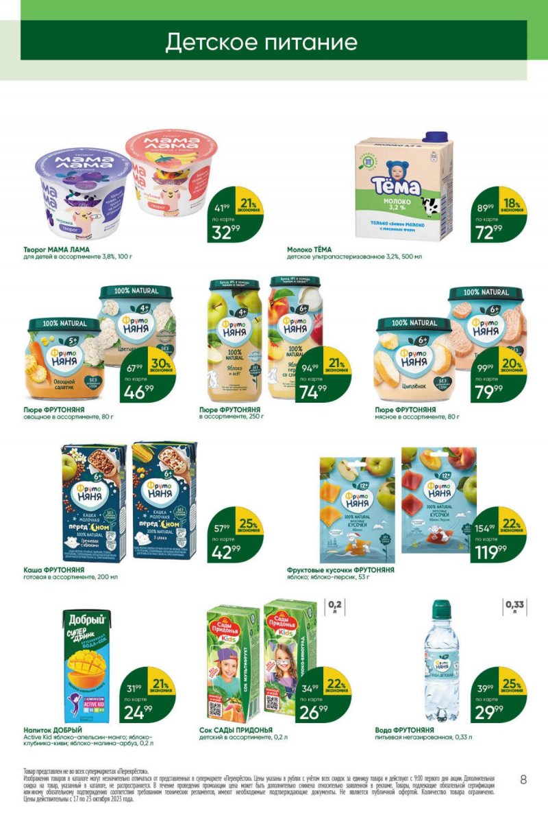 Каталог Перекресток с 17 по 23 октября 2023 года страница 8