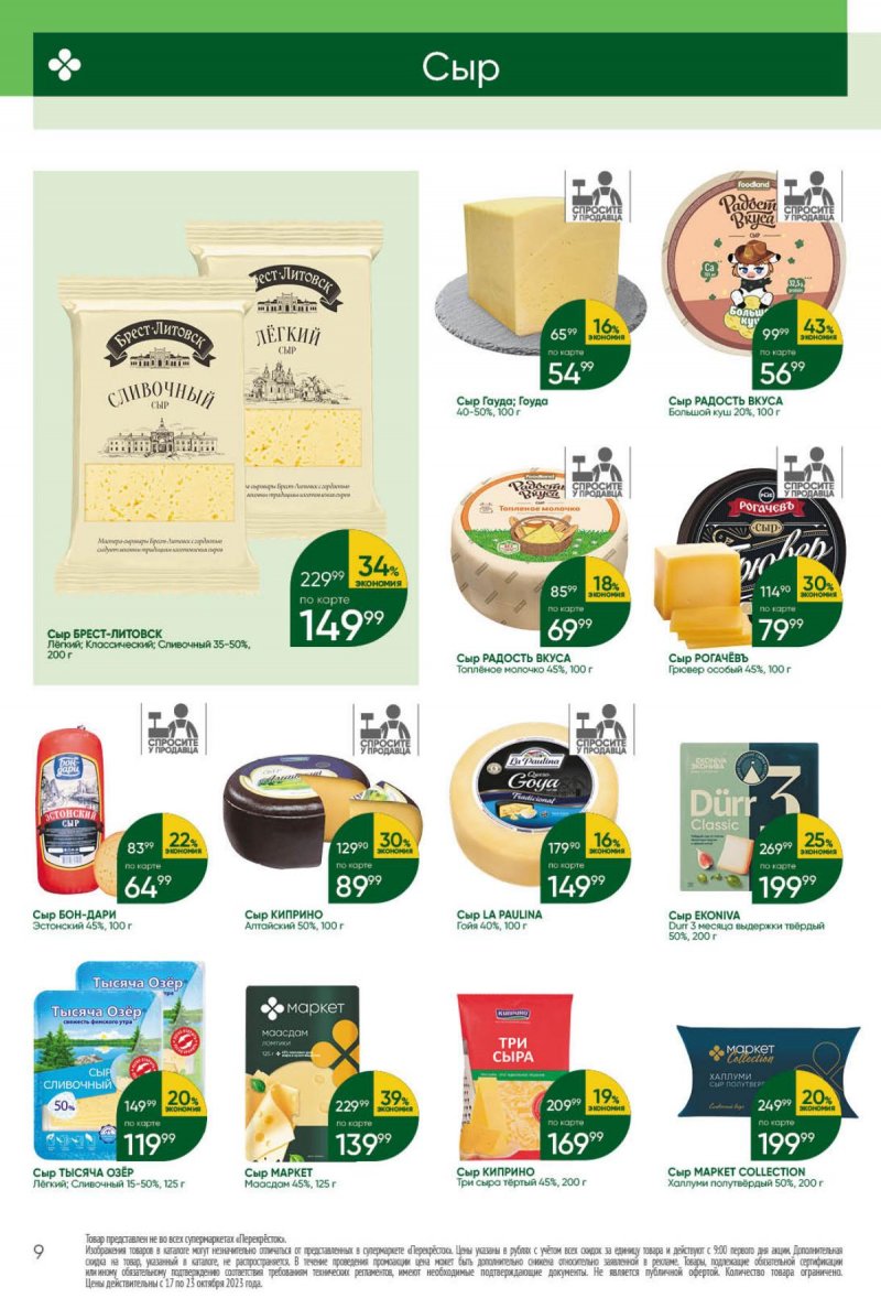 Каталог Перекресток с 17 по 23 октября 2023 года страница 9