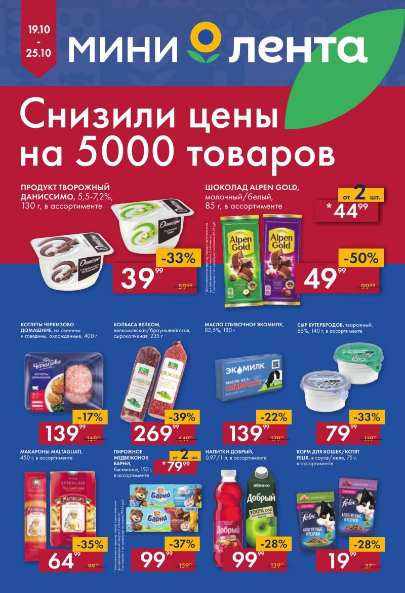 Каталог Мини Лента с 19 по 25 октября 2023 года страница 1