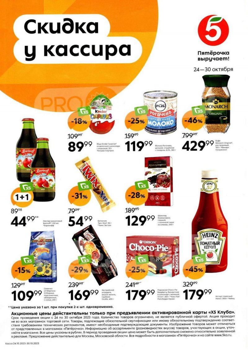 Каталог Пятерочка «Скидка у кассира» с 24 по 30 октября 2023 года страница 1