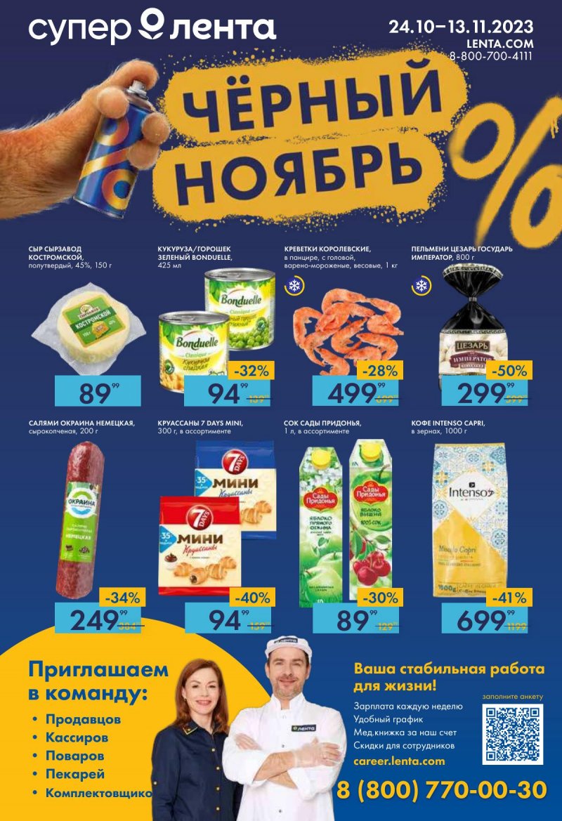 Каталог супермаркетов Лента «Чёрный ноябрь» с 24 октября по 15 ноября 2023 года страница 1