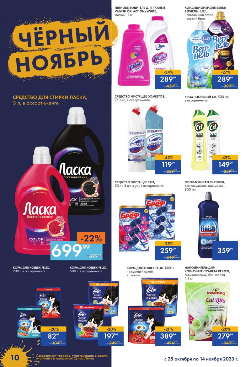 Каталог супермаркетов Лента «Чёрный ноябрь» с 24 октября по 15 ноября 2023 года страница 10