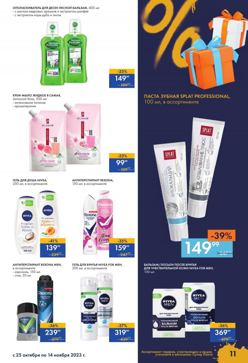 Каталог супермаркетов Лента «Чёрный ноябрь» с 24 октября по 15 ноября 2023 года страница 11